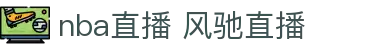 nba直播 风驰直播|nba网页版 - (中国)驻马店nba直播 风驰直播发展集团有限公司欢迎您